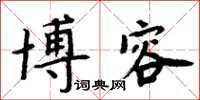 周炳元博容楷書怎么寫