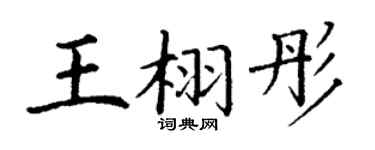 丁謙王栩彤楷書個性簽名怎么寫