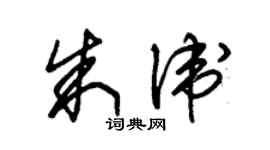 朱錫榮朱衛草書個性簽名怎么寫