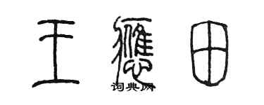 陳墨王應田篆書個性簽名怎么寫