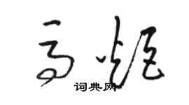 駱恆光馬炬草書個性簽名怎么寫