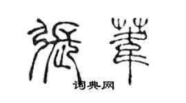 陳聲遠張葦篆書個性簽名怎么寫