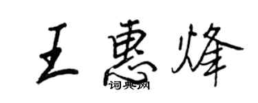 王正良王惠烽行書個性簽名怎么寫
