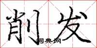 龐中華削髮楷書怎么寫
