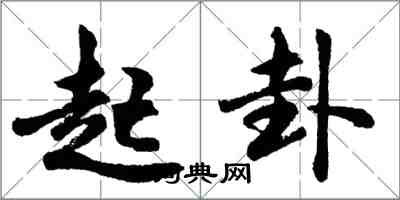 胡問遂起卦行書怎么寫