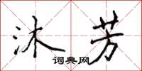 侯登峰沐芳楷書怎么寫