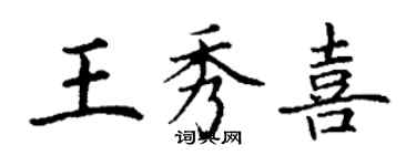 丁謙王秀喜楷書個性簽名怎么寫