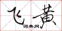駱恆光飛黃行書怎么寫