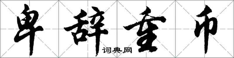 胡問遂卑辭重幣行書怎么寫