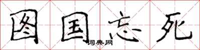 侯登峰圖國忘死楷書怎么寫