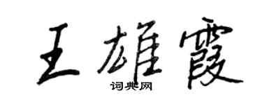 王正良王雄霞行書個性簽名怎么寫