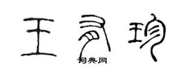 陳聲遠王有珍篆書個性簽名怎么寫