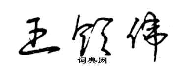 曾慶福王領偉草書個性簽名怎么寫