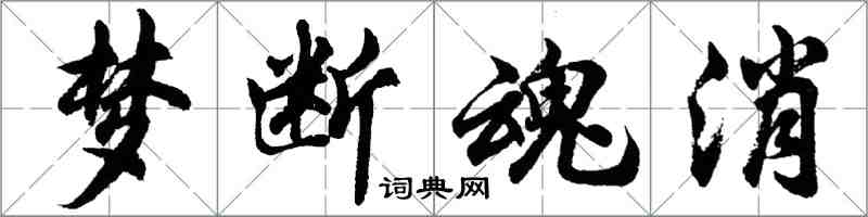 胡問遂夢斷魂消行書怎么寫