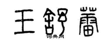 曾慶福王舒蕾篆書個性簽名怎么寫