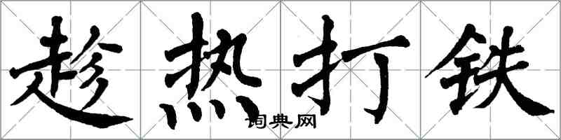 翁闓運趁熱打鐵楷書怎么寫