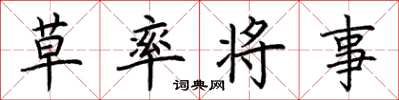 荊霄鵬草率將事楷書怎么寫