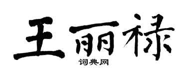 翁闓運王麗祿楷書個性簽名怎么寫