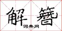 袁強解簪楷書怎么寫