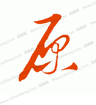 康里子山寫的原