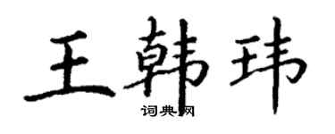 丁謙王韓瑋楷書個性簽名怎么寫