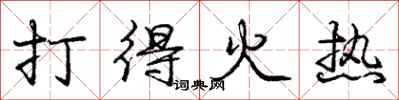龐中華打得火熱行書怎么寫