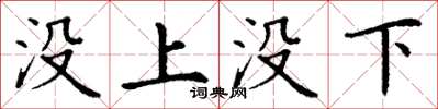 丁謙沒上沒下楷書怎么寫