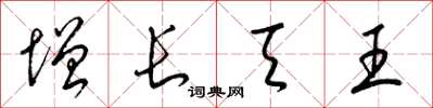 梁錦英增長天王草書怎么寫