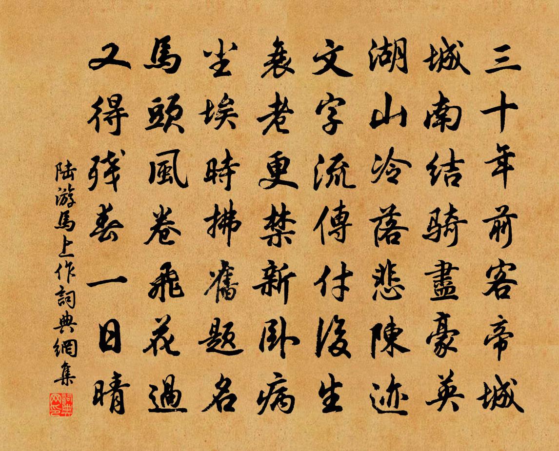 陸游馬上作書法作品欣賞