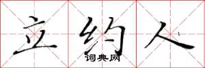 黃華生立約人楷書怎么寫