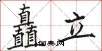 駱恆光矗立楷書怎么寫