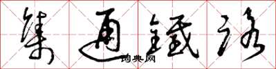 曾慶福集通鐵路草書怎么寫