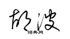 梁錦英胡波草書個性簽名怎么寫