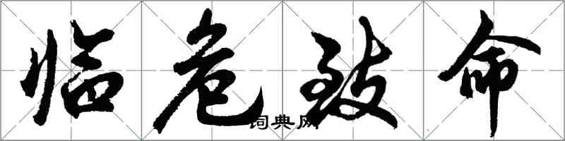 胡問遂臨危致命行書怎么寫