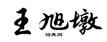 胡問遂王旭墩行書個性簽名怎么寫