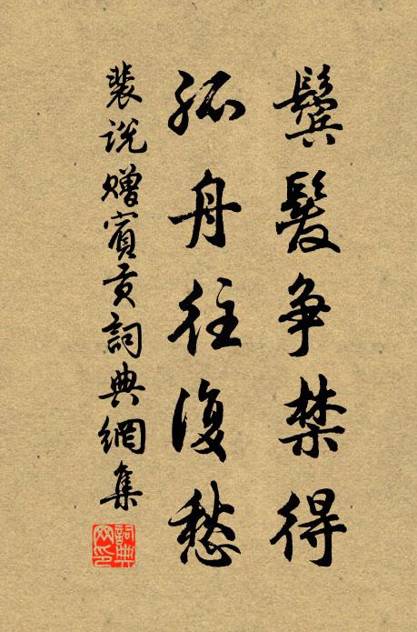 使者領我來,共此須臾閒 詩詞名句