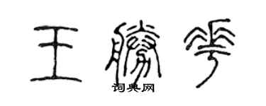 陳聲遠王勝花篆書個性簽名怎么寫