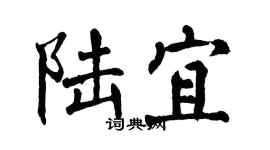 翁闓運陸宜楷書個性簽名怎么寫