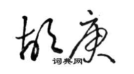 駱恆光胡庚草書個性簽名怎么寫