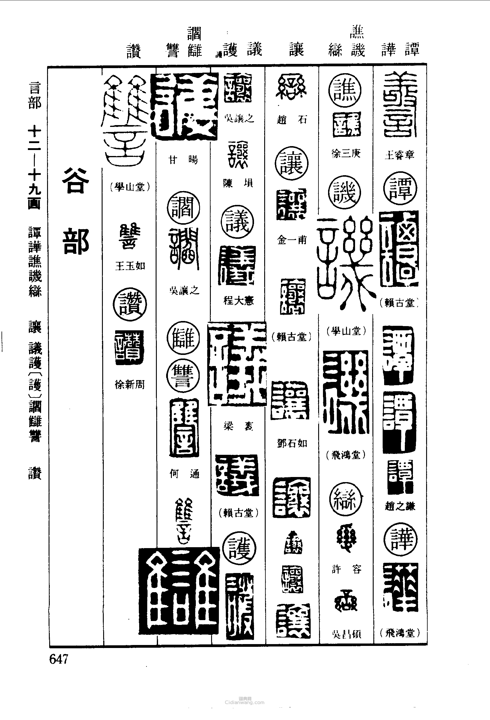 篆刻字典的篆刻印章譚譙譏讓議護讇讎讚