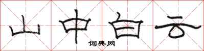 駱恆光山中白雲隸書怎么寫