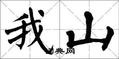 翁闓運我山楷書怎么寫