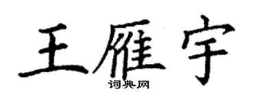 丁謙王雁宇楷書個性簽名怎么寫
