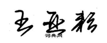 朱錫榮王亞耘草書個性簽名怎么寫