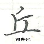 駱恆光寫的硬筆楷書丘