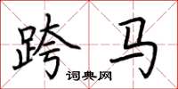 荊霄鵬跨馬楷書怎么寫