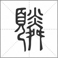 䫰篆書