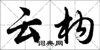 胡問遂雲構行書怎么寫