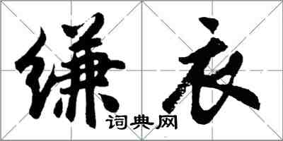 胡問遂縑衣行書怎么寫