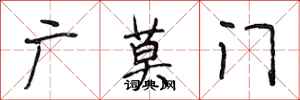 段相林廣莫門行書怎么寫